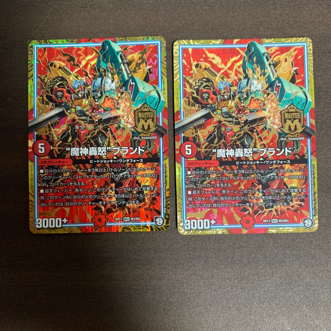“魔神轟怒”ブランド　2枚