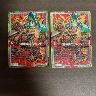 “魔神轟怒”ブランド　2枚