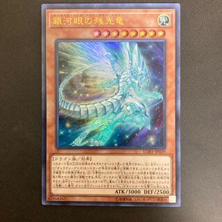 銀河眼の残光竜 ウルトラレア