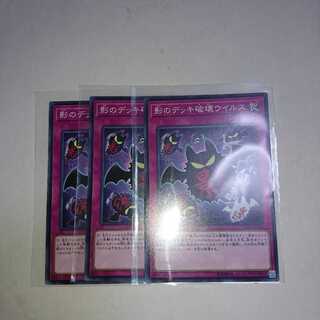 影のデッキ破壊ウイルス 3枚