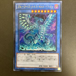 ブルーアイズ・カオス・MAX・ドラゴン KC ウルトラレア
