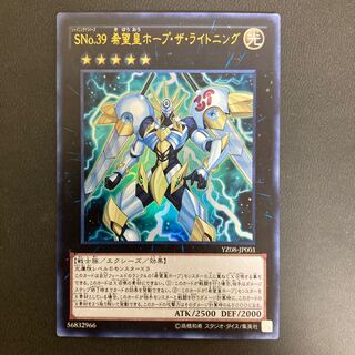 SNo.39 希望皇ホープ・ザ・ライトニング ウルトラレア