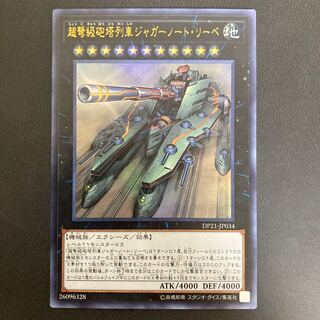 超弩級砲塔列車ジャガーノート・リーベ ウルトラレア