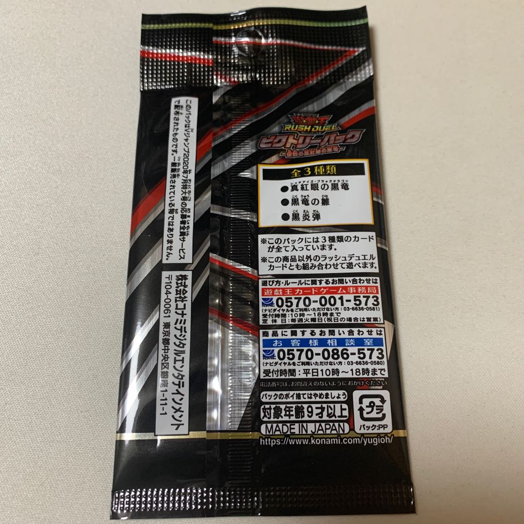 ビクトリーパック 伝説の真紅眼の黒竜 ラッシュデュエル