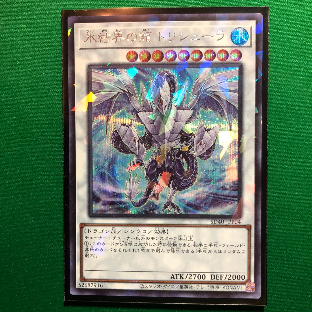 遊戯王　氷結界の龍 トリシューラ パラレル　シークレットレア　1枚