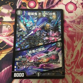 龍装鬼 オブザ08号｜終焉の開闢