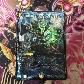 龍覇龍 デッドマン=ザ=オリジン