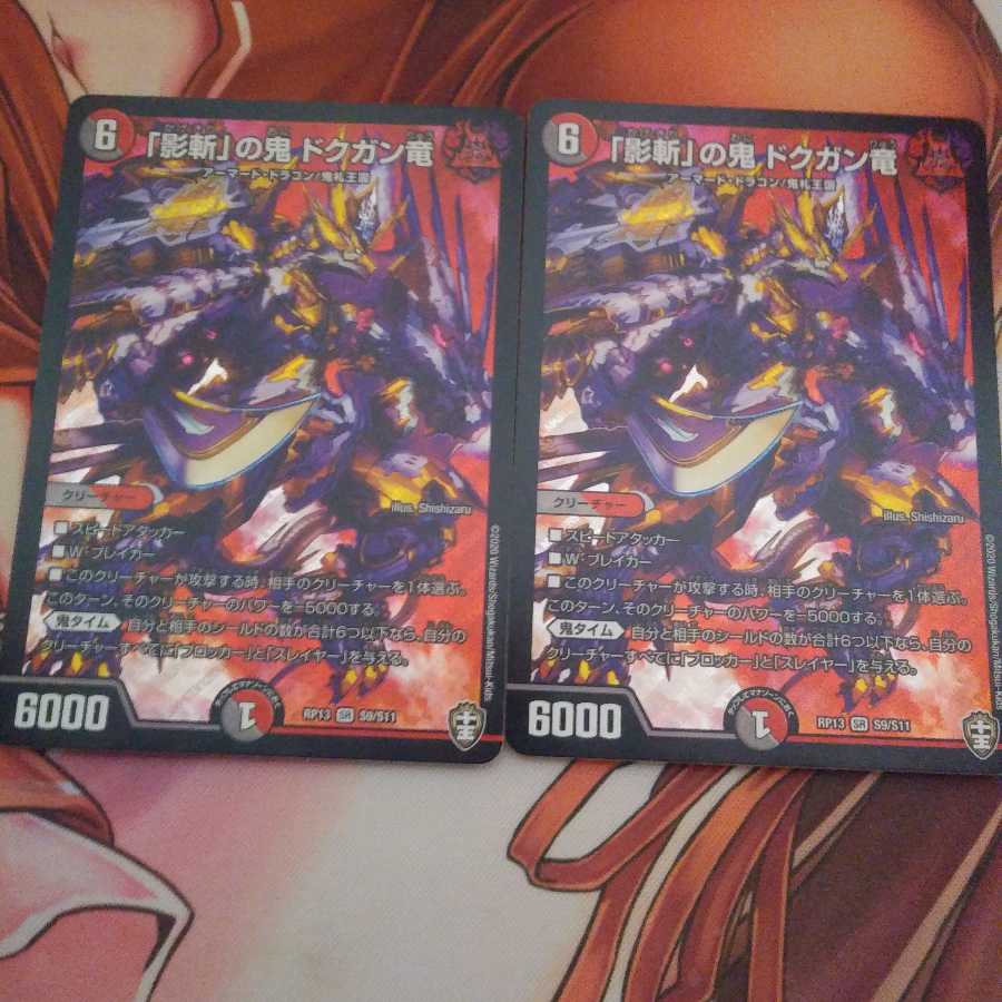 「影斬」の鬼 ドクガン竜