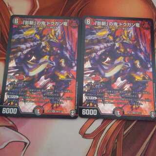 「影斬」の鬼 ドクガン竜