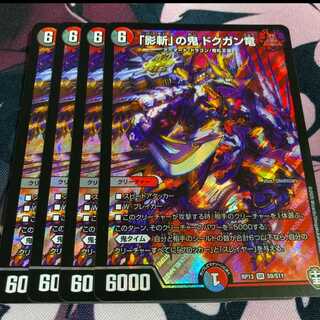 〘翌日発送〙「影斬」の鬼 ドクガン竜 4枚