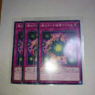 魔のデッキ破壊ウイルス 3枚