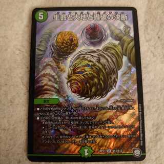 18時まで出品！ 最安値 生命と大地と轟破の決断