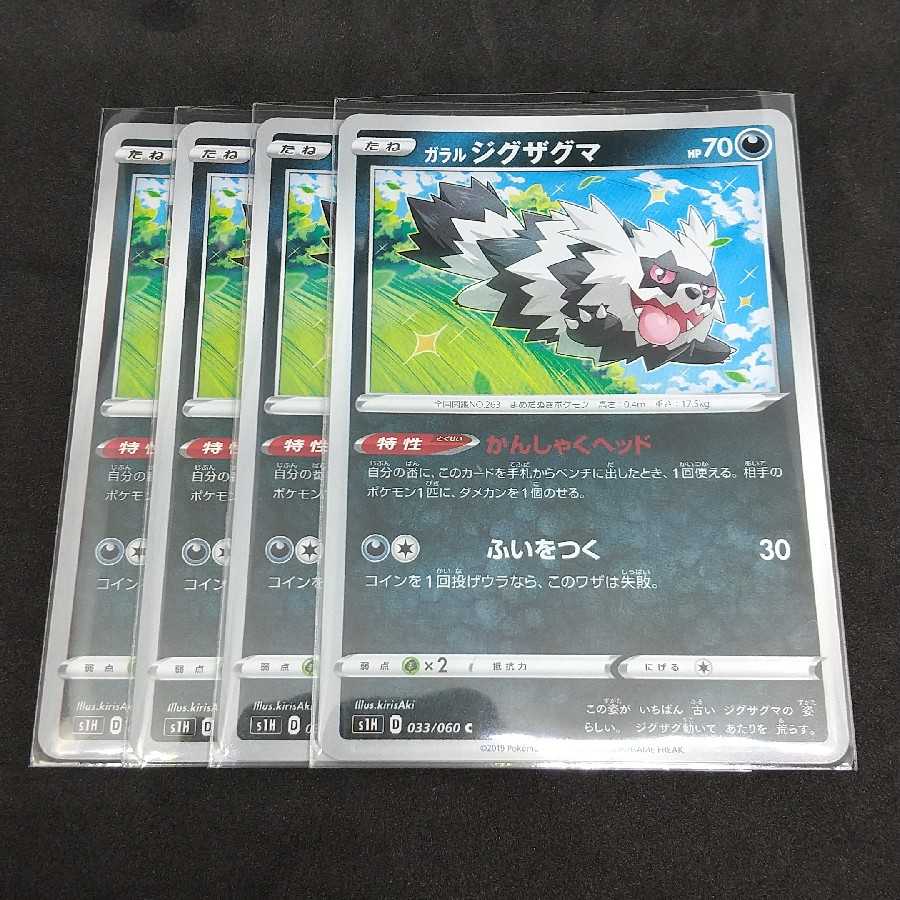 ガラルジグザグマ 四枚セット