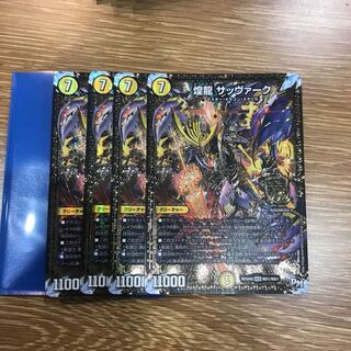 煌龍 サッヴァーク 4枚セット