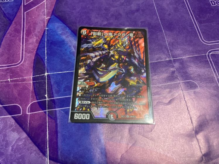 「影斬」の鬼 ドクガン竜