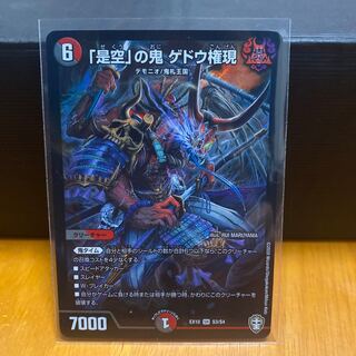 「是空」の鬼 ゲドウ権現