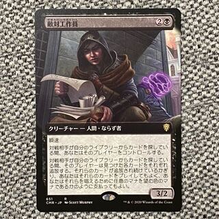 （拡張アート）敵対工作員［CMR］