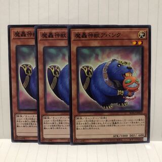 魔轟神獣アバンク ノーマル　3枚　マホ子