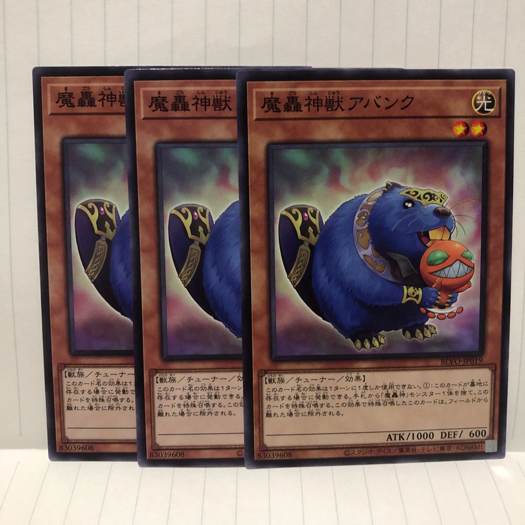魔轟神獣アバンク ノーマル　3枚　マホ子