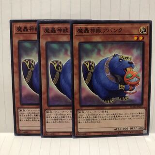 魔轟神獣アバンク ノーマル　3枚　マホ子