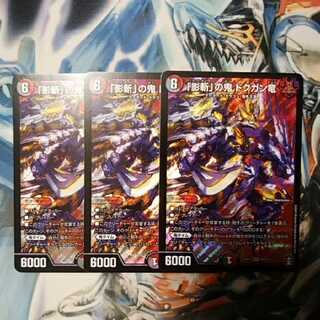 「影斬」の鬼 ドクガン竜 3枚