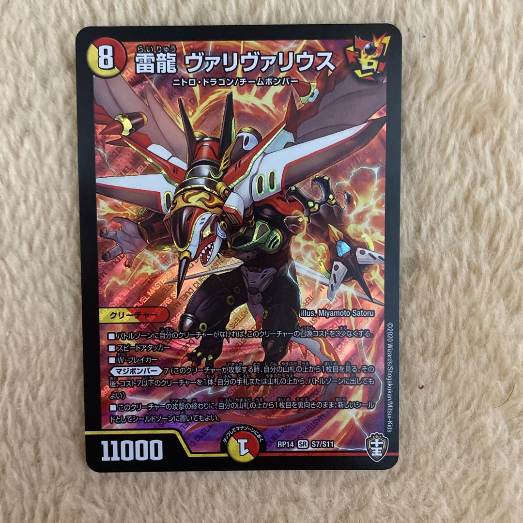 【即日発送】雷龍 ヴァリヴァリウス