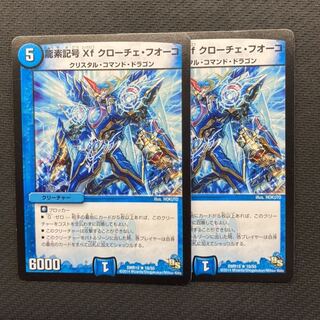 龍素記号Xf クローチェ・フオーコ　2枚