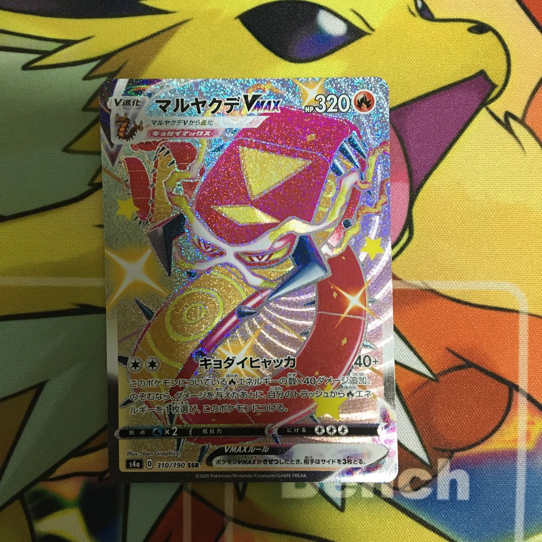 マルヤクデVMAX ssr