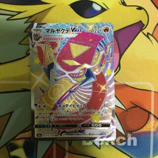 マルヤクデVMAX ssr