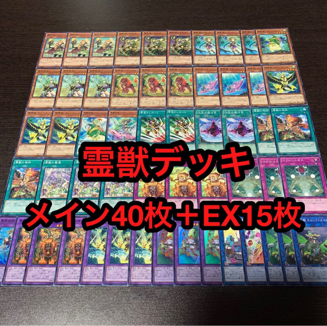 遊戯王 霊獣 デッキ