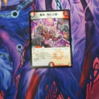 襲来、鬼札王国! 1枚
