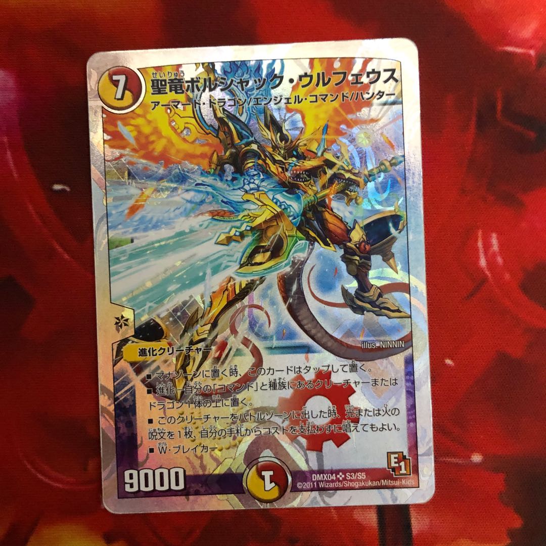 聖竜ボルシャック・ウルフェウス(スーパーデッキ仕様)