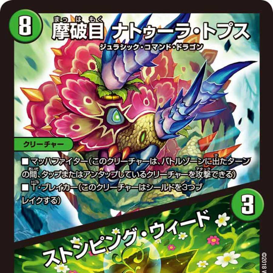 摩破目 ナトゥーラ・トプス｜ストンピング・ウィード 3枚