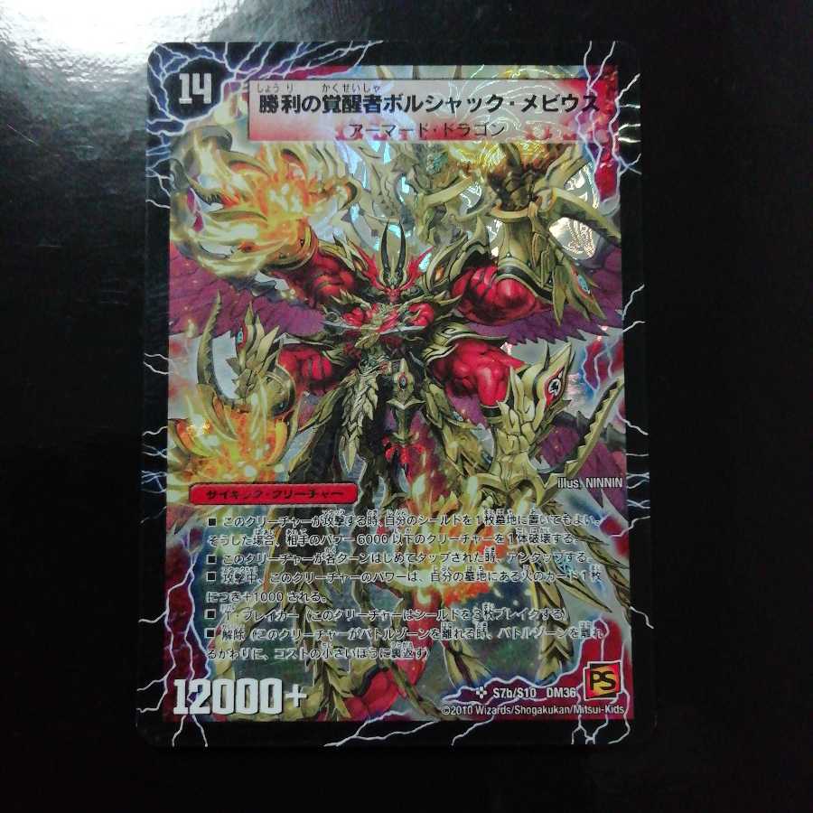 時空の火焔ボルシャック・ドラゴン|勝利の覚醒者ボルシャック・メビウス