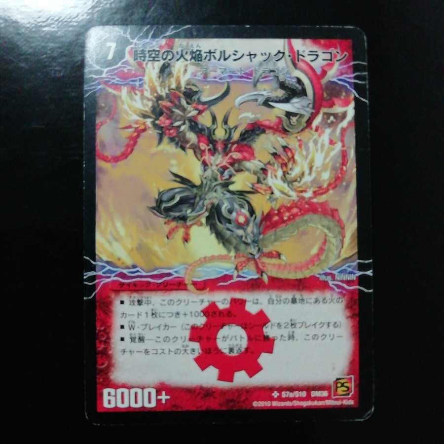 時空の火焔ボルシャック・ドラゴン|勝利の覚醒者ボルシャック・メビウス