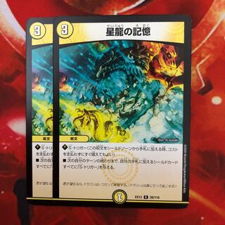 星龍の記憶