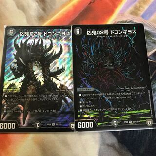 凶鬼02号 ドゴンギヨス　2枚