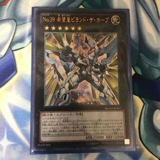 No.39 希望皇ビヨンド・ザ・ホープ ウルトラレア