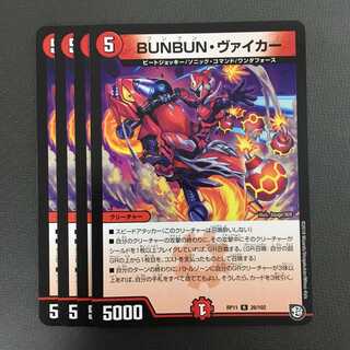 BUNBUN・ヴァイカー 4枚