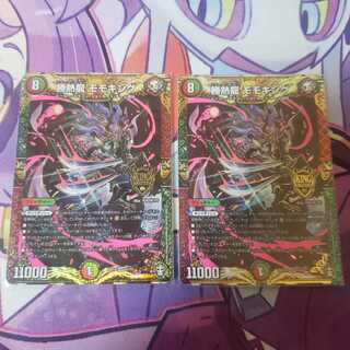 勝熱龍 モモキング 2枚