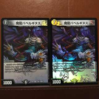 セット割引　魔龍バベルギヌス