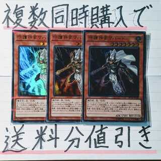 【複数同時購入で送料分値引き！】守護神官マハード　UP×3枚セット