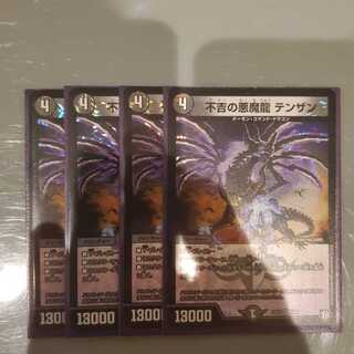 不吉の悪魔龍 テンザン