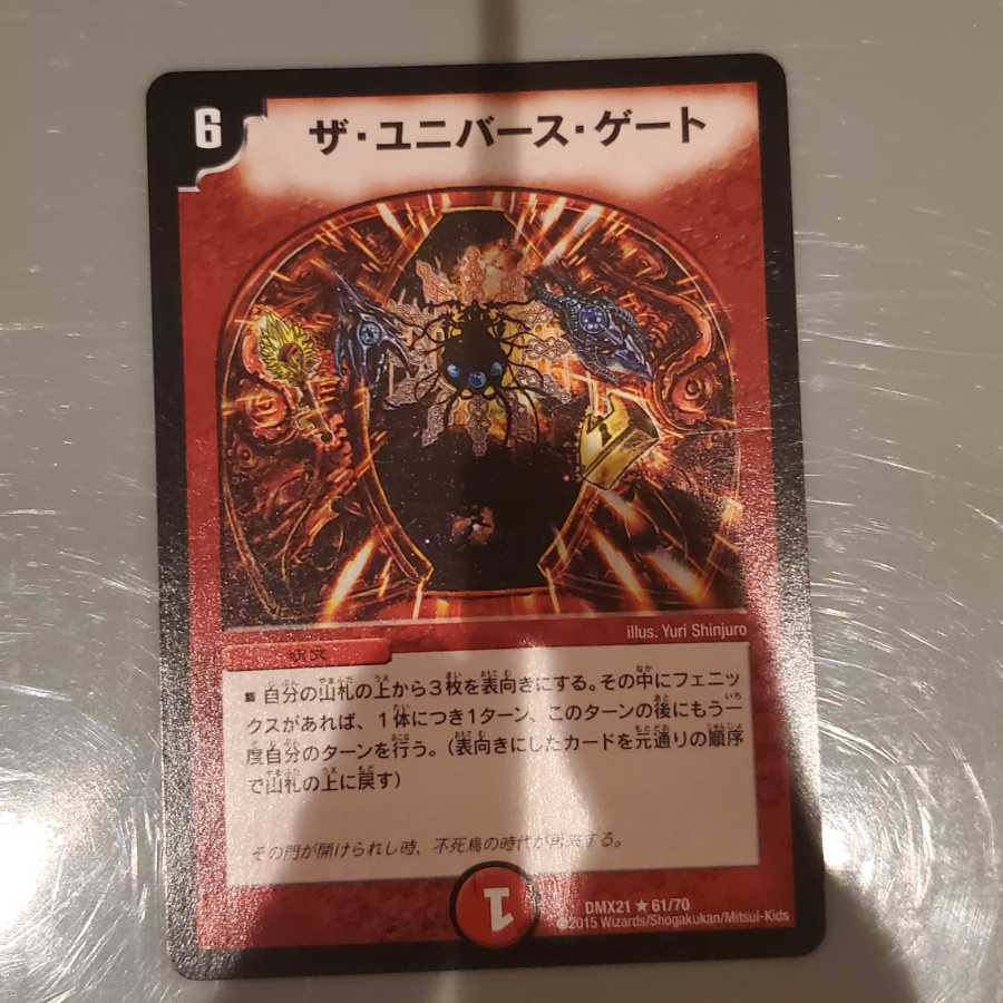 ザ・ユニバース・ゲート