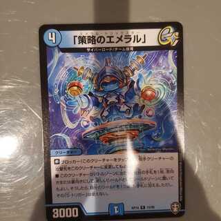 「策略のエメラル」