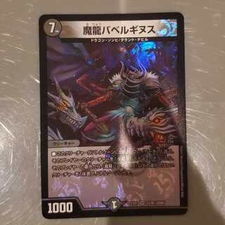 魔龍バベルギヌス