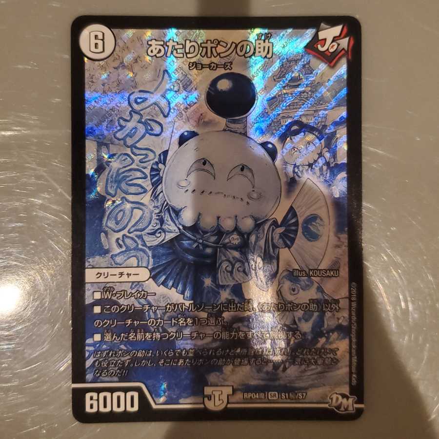 あたりポンの助