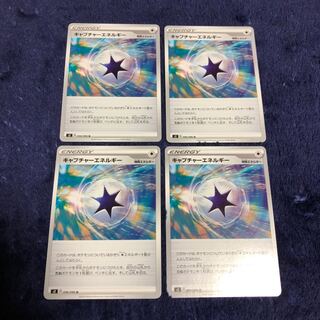 キャプチャーエネルギー4枚セット