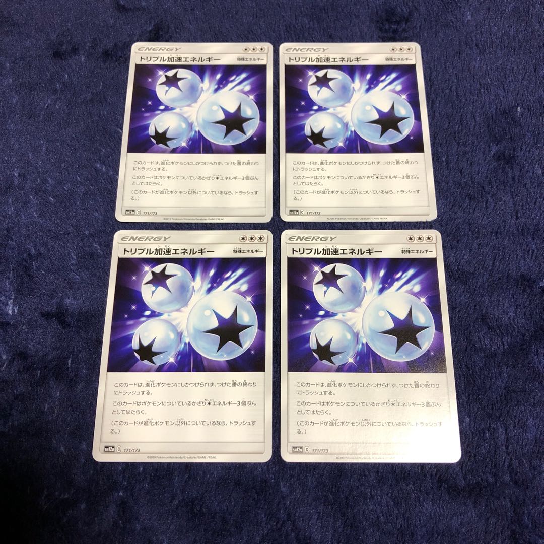 トリプル加速エネルギー4枚セット