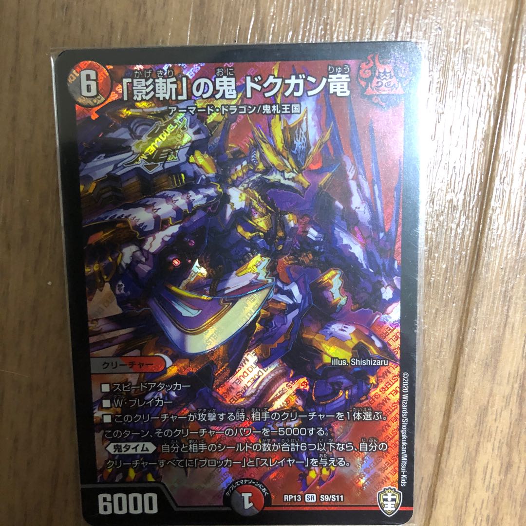 「影斬」の鬼 ドクガン竜